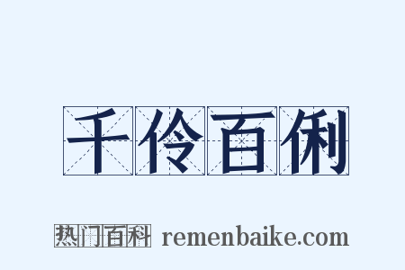 千伶百俐是什么意思的图片